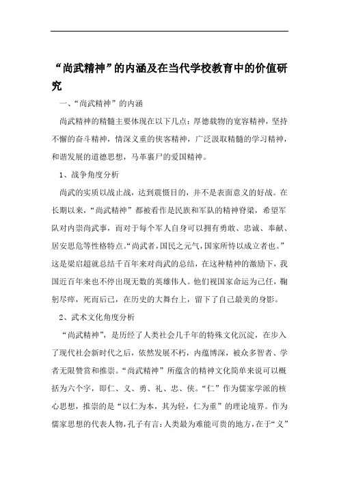 尚武精神的内涵及在当代学校教育中的价值研究 精选教育文档