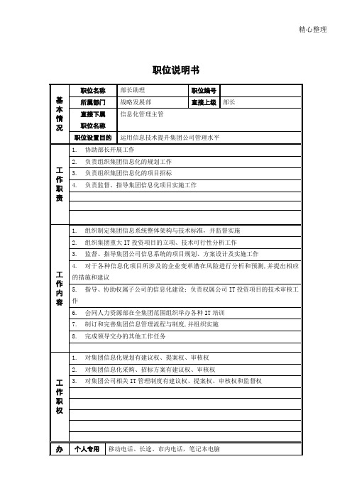 战略发展部_部长助理_岗位说明书