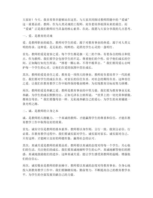 教师四德爱诚演讲稿