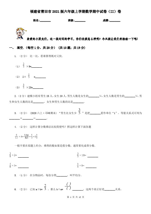 福建省莆田市2021版六年级上学期数学期中试卷(II)卷