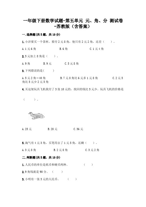 一年级下册数学试题-第五单元 元、角、分 测试卷-苏教版(含答案)