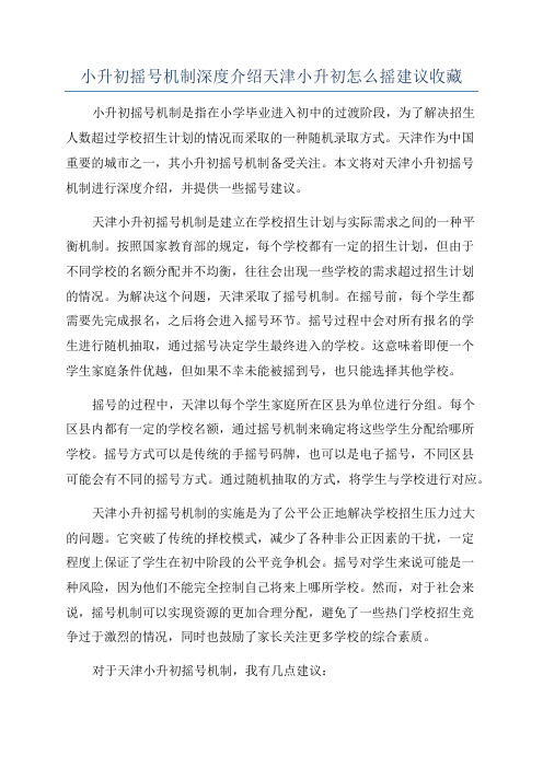 小升初摇号机制深度介绍天津小升初怎么摇建议收藏