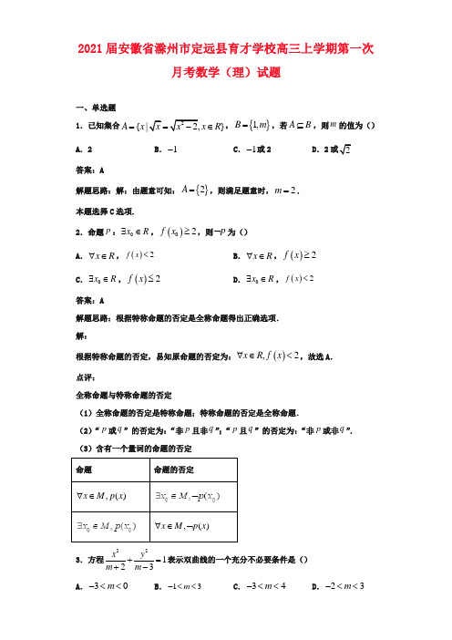 2021届安徽省滁州市定远县育才学校高三上学期第一次月考数学(理)试题解析