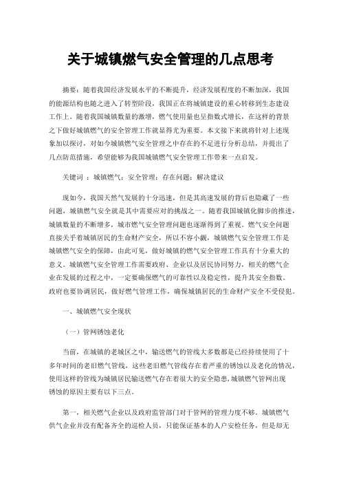 关于城镇燃气安全管理的几点思考