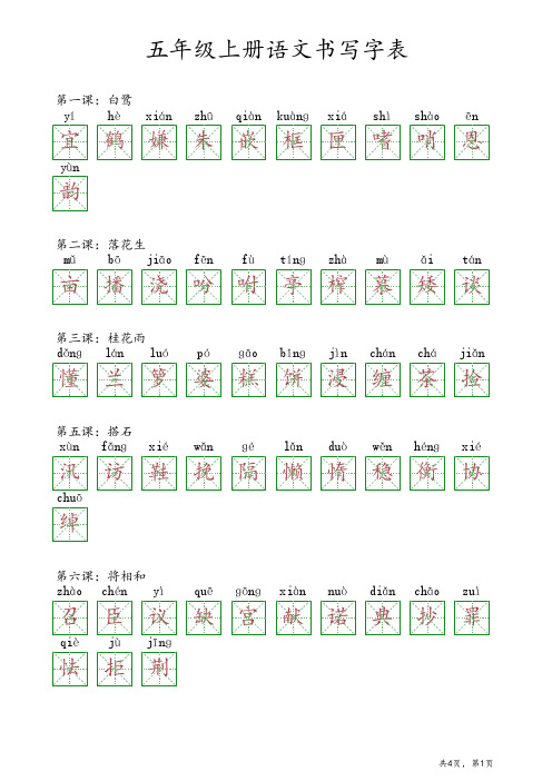 五年级上册语文书写字表