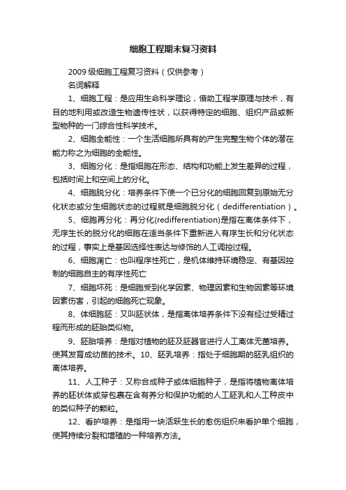 细胞工程期末复习资料