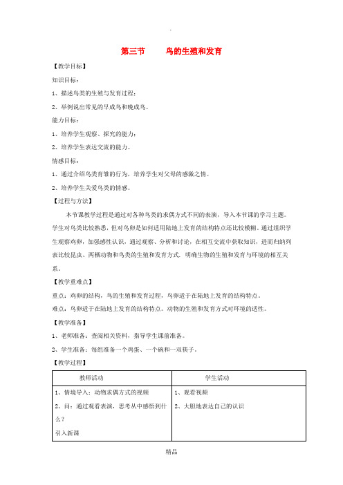 八年级生物上册 4.2.3《鸟的生殖和发育》教案1 济南版