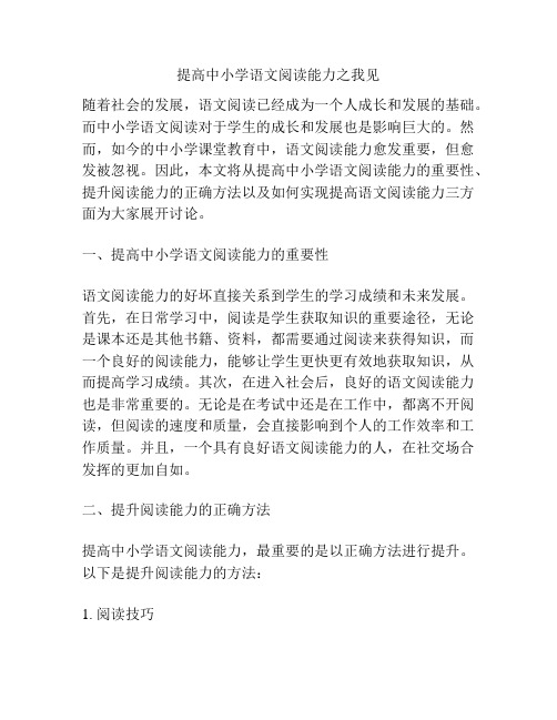 提高中小学语文阅读能力之我见