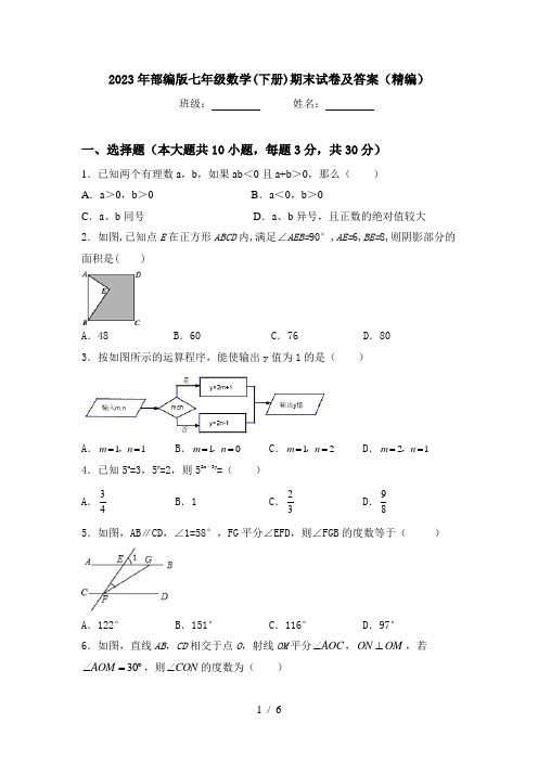 2023年部编版七年级数学(下册)期末试卷及答案(精编)