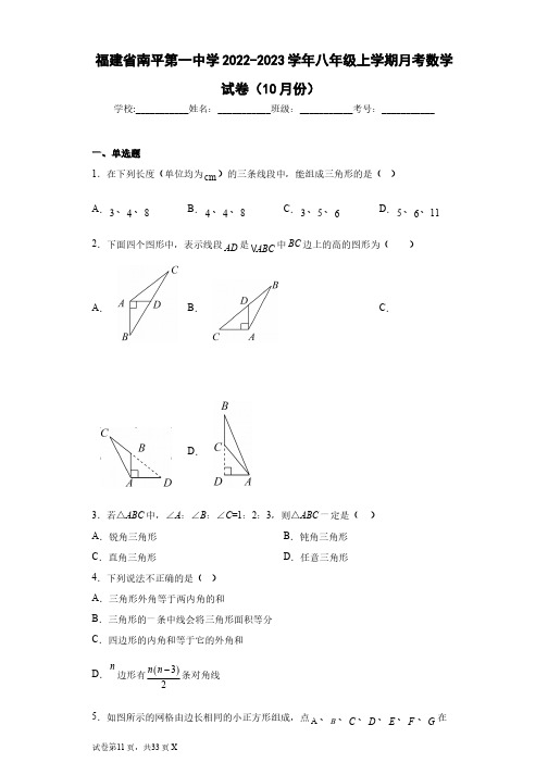 福建省南平第一中学2022-2023学年八年级上学期月考数学试卷(10月份)