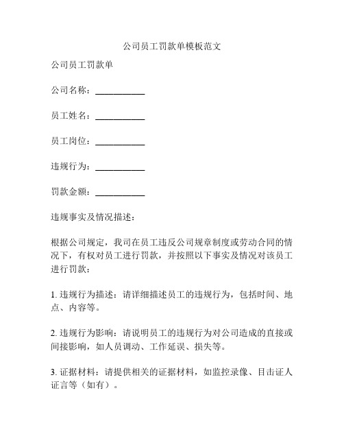 公司员工罚款单模板范文