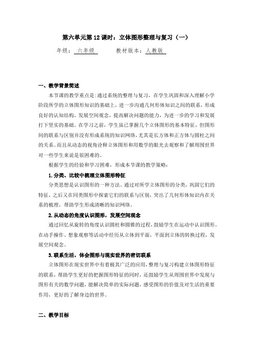 六年级下册数学教案-立体图形整理与复习(一)-人教版