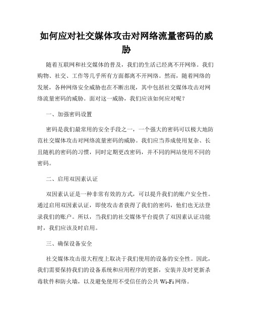 如何应对社交媒体攻击对网络流量密码的威胁