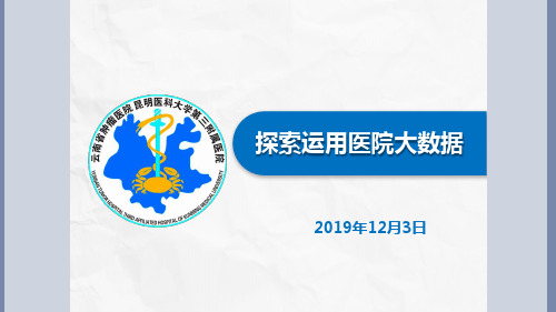 探索运用医院大数据-云南省肿瘤医院