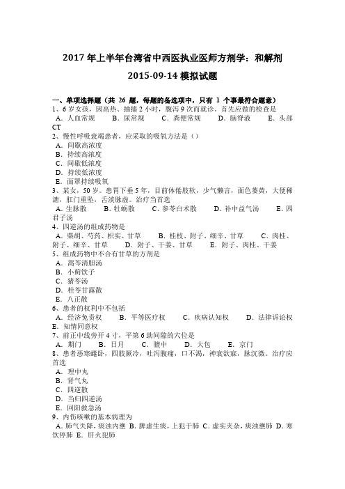 2017年上半年台湾省中西医执业医师方剂学：和解剂2015-09-14模拟试题