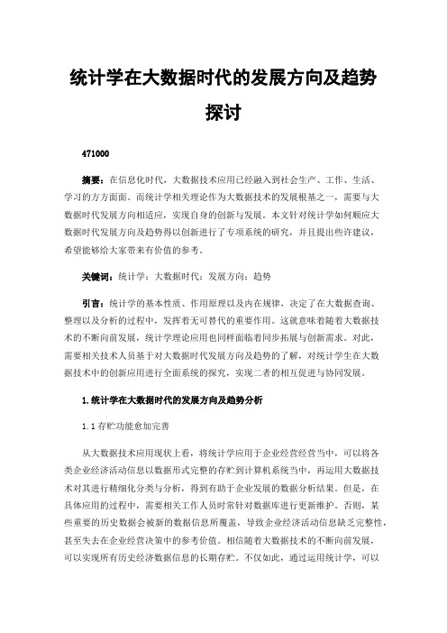 统计学在大数据时代的发展方向及趋势探讨