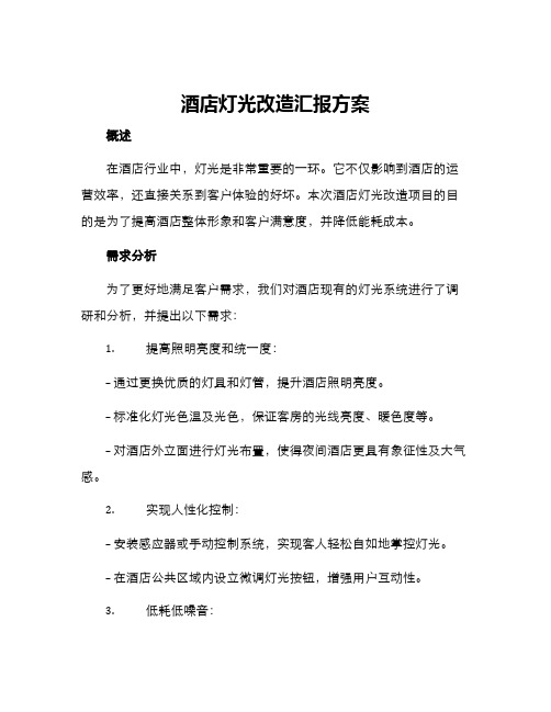 酒店灯光改造汇报方案