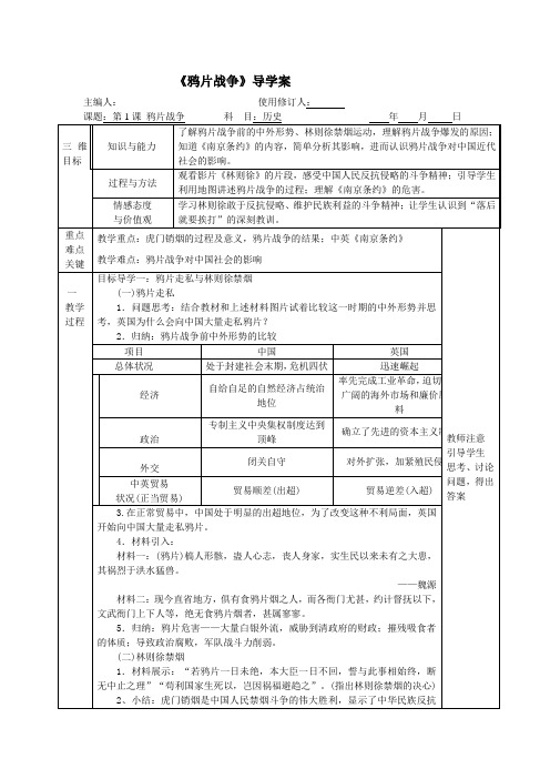 中国历史人教版八年级上册鸦片战争导学案