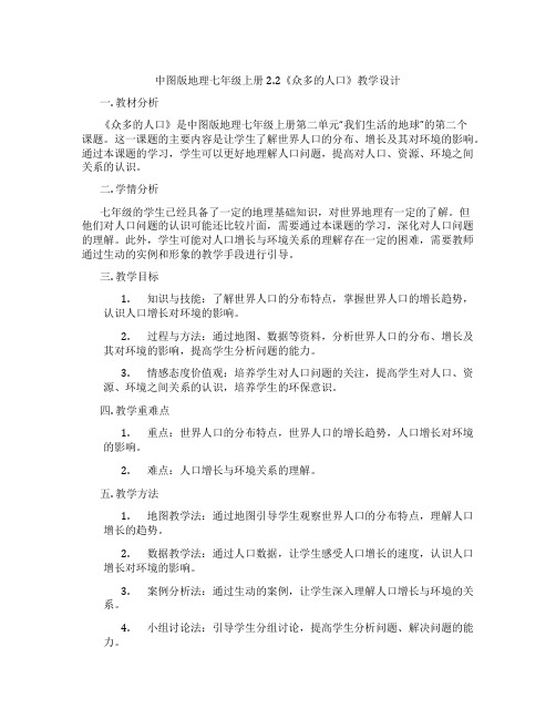 中图版地理七年级上册2.2《众多的人口》教学设计