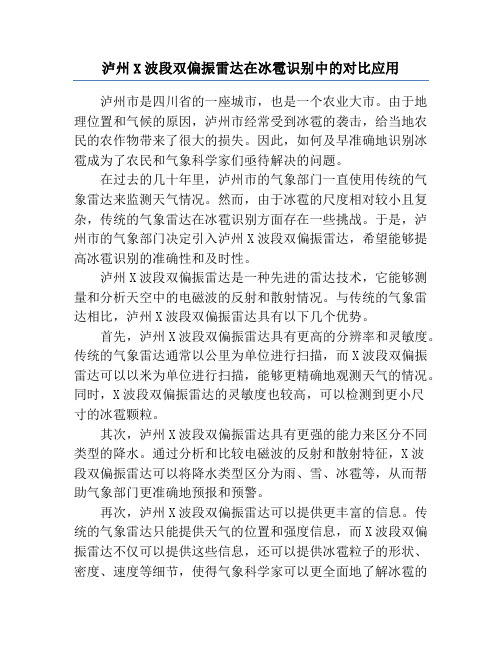 泸州X波段双偏振雷达在冰雹识别中的对比应用