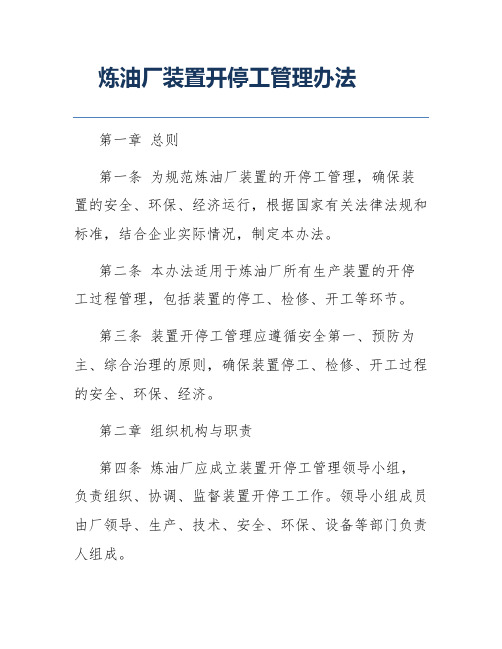 炼油厂装置开停工管理办法