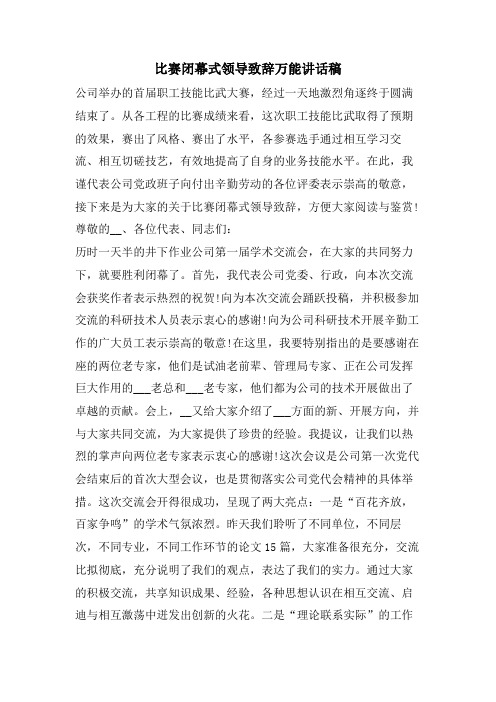 比赛闭幕式领导致辞万能讲话稿