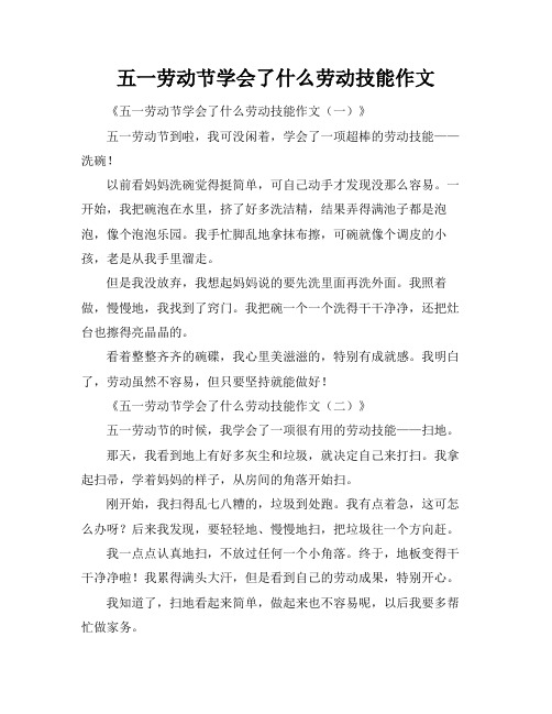 五一劳动节学会了什么劳动技能作文