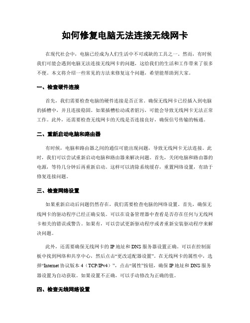 如何修复电脑无法连接无线网卡