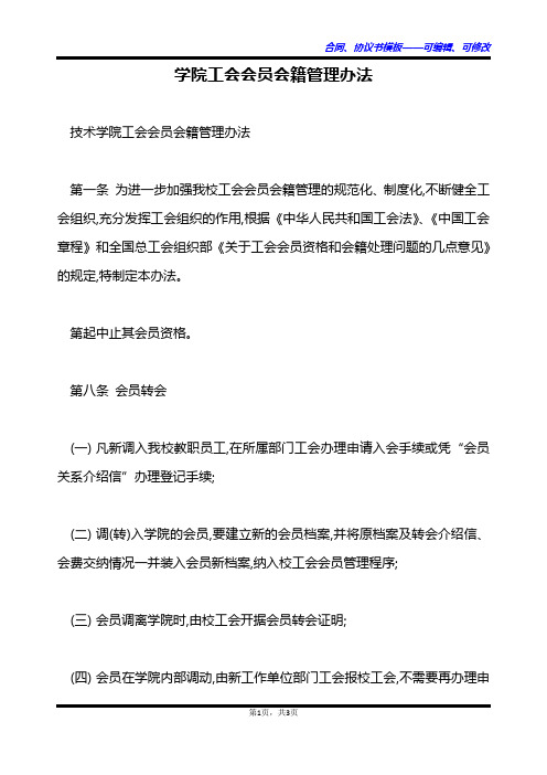 学院工会会员会籍管理办法