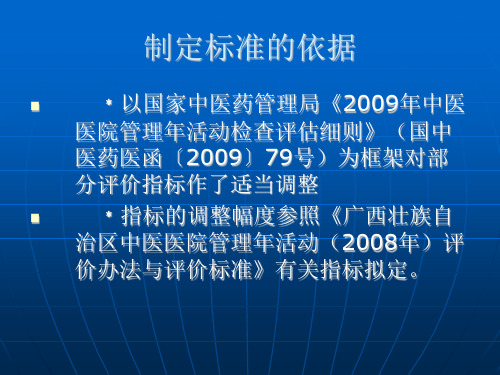 中医医院管理年中医、中西医评分标准课件.