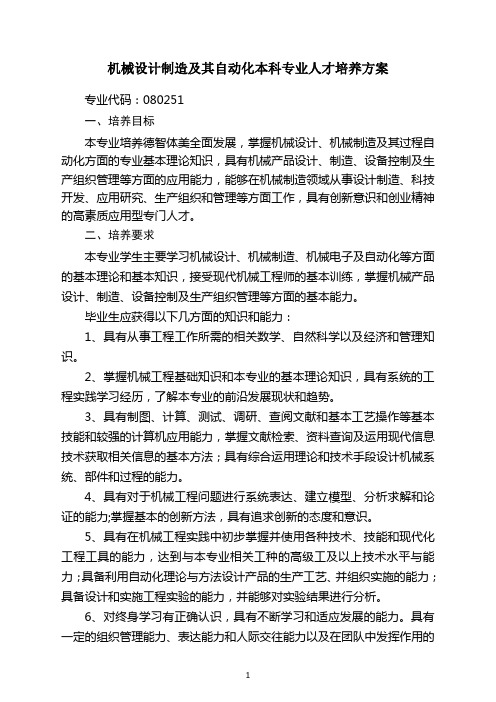 机械械设计制造及其自动化人才培养方案