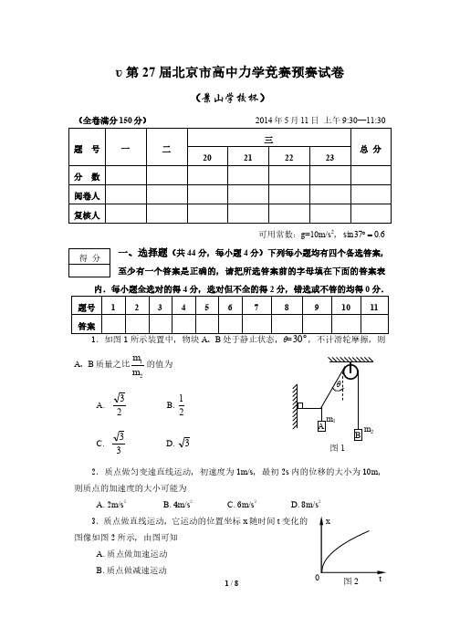 第27届北京市高中力学竞赛预赛试卷