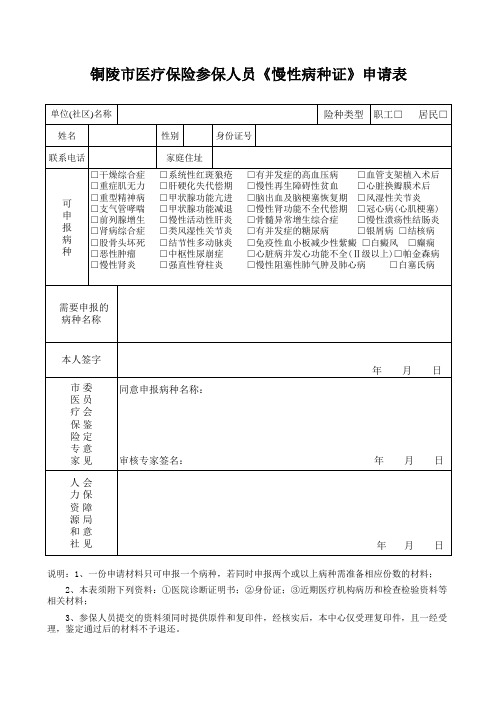 铜陵市医疗保险参保人员《慢性病种证》申请表