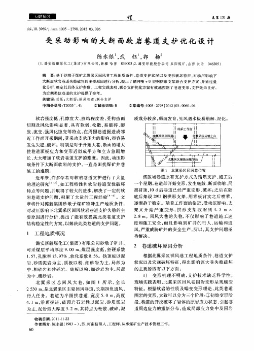 受采动影响的大断面软岩巷道支护优化设计