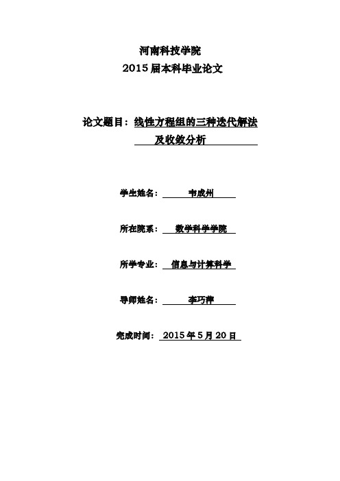 线性方程组的迭代解法及收敛分析