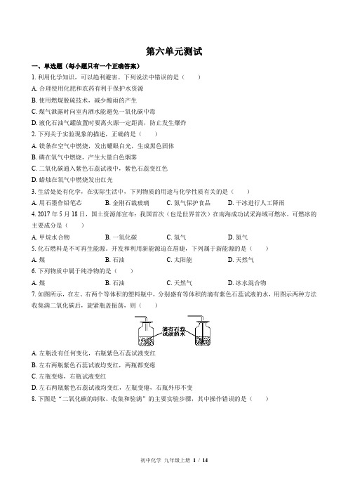 鲁教版化学九年级上册：第六单元测试 (含答案)