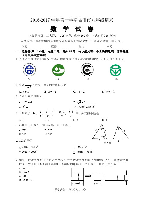 2016-2017学年第一学期福州市八年级期末数学试卷