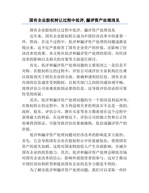 国有企业股权转让过程中低评,漏评资产处理浅见