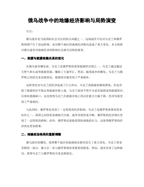 俄乌战争中的地缘经济影响与局势演变