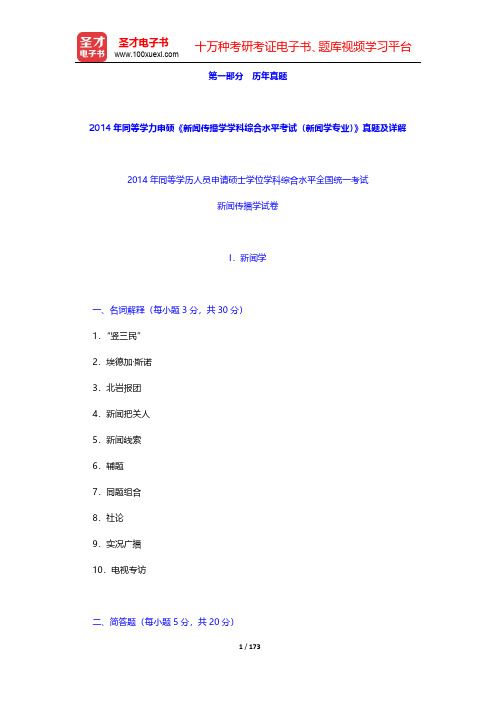 同等学力申硕《新闻传播学学科综合水平考试(新闻学专业)》题库-历年真题【圣才出品】