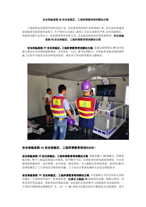 安全体验系统VR安全体验区,工地科普教育培训解决方案