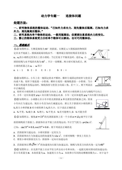 高中 物理 动力学专题 连接体