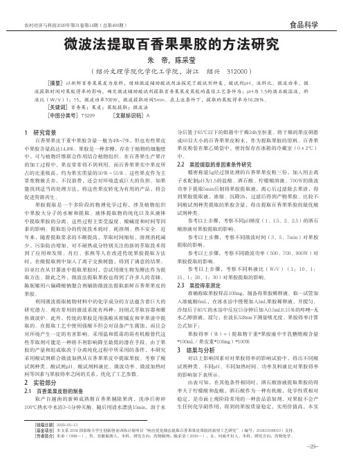 微波法提取百香果果胶的方法研究