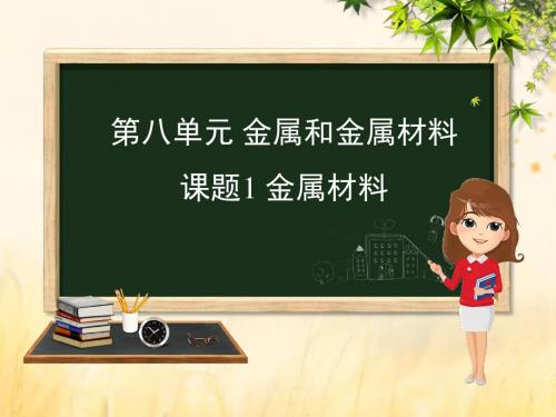 九年级化学重点题目精讲第八单元金属和金属材料课件(新版)新人教版