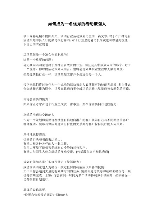 如何成为一名优秀的活动策划人