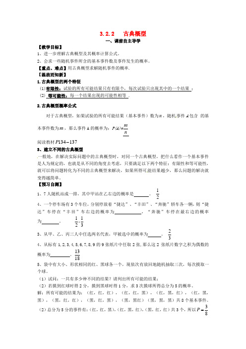 高中数学《3.2.2 古典概型》教案 新人教版必修3