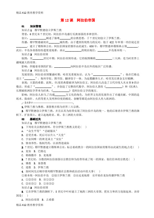 【配套K12】[学习]2018年秋九年级历史上册 第12课 阿拉伯帝国同步练习 新人教版