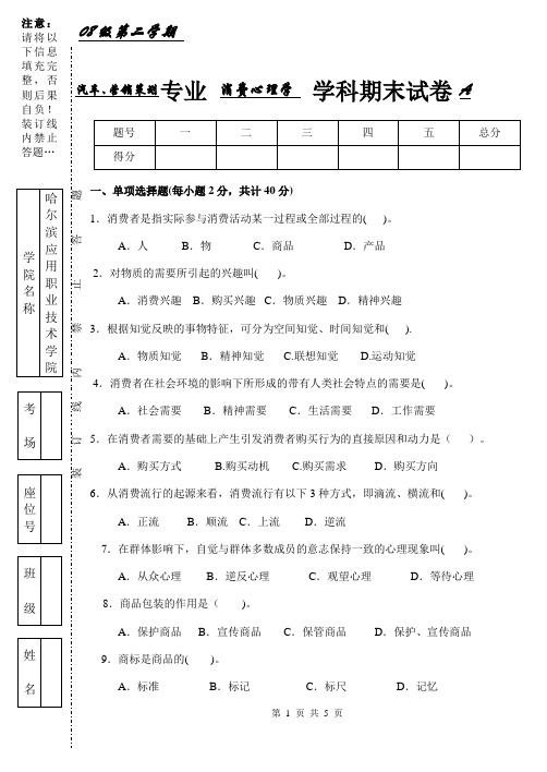 消费心理学期末试卷A