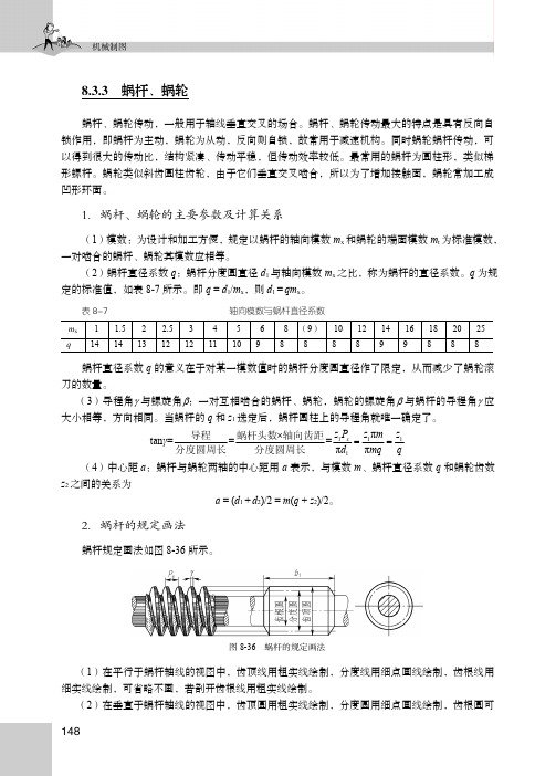 蜗杆、蜗轮-[共2页]-156-机械制图-人民邮电出版社-张秀玲 李风光 主编_机械制图_[共2页]