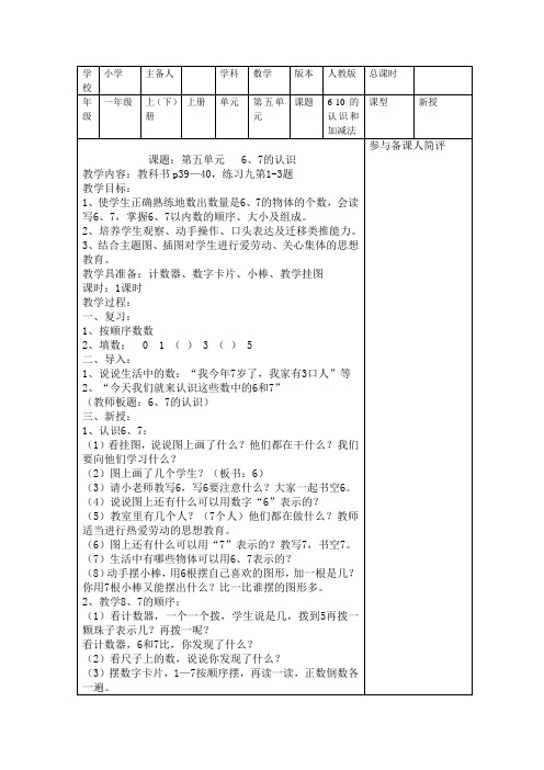        一年级数学第五单元   6、7的认识